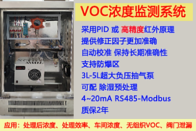 VOC浓度在线监测系统【自动校准、质保2年、支持PID和超高精度红外】